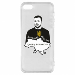 Чехол из раздела Патріотам України Президент Украины Владимир Зеленский и надпись Сделаем Украину снова великой! для Apple iPhone SE - FATLINE Чехол из раздела Патріотам України Президент Украины Владимир Зеленский и надпись Сделаем Украину снова великой! для Apple iPhone SE