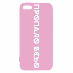 Чехол из раздела Меми солов'їною Пропало Все для Apple iPhone SE - FATLINE Чехол из раздела Меми солов'їною Пропало Все для Apple iPhone SE