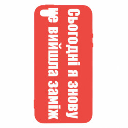 Чехол из раздела Меми солов'їною Сегодня я опять не вышла замуж для Apple iPhone SE - FATLINE Чехол из раздела Меми солов'їною Сегодня я опять не вышла замуж для Apple iPhone SE