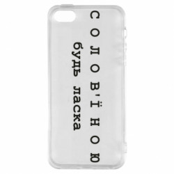 Чохол з розділу Меми солов'їною Солов'їною будь ласка для Apple iPhone SE - FATLINE Чохол з розділу Меми солов'їною Солов'їною будь ласка для Apple iPhone SE