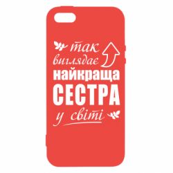 Чехол из раздела Сестра Так виглядає найкраща сестра у світі для Apple iPhone SE - FATLINE Чехол из раздела Сестра Так виглядає найкраща сестра у світі для Apple iPhone SE