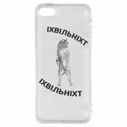 Чехол из раздела Волк Волк Ихвильнихт для Apple iPhone SE