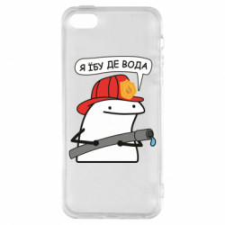 Чехол из раздела Нецензурные Я *бу где вода для Apple iPhone SE - FATLINE Чехол из раздела Нецензурные Я *бу где вода для Apple iPhone SE