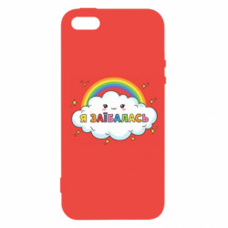 Чехол из раздела Нецензурные Я зае*алась/Я зае*ался для Apple iPhone SE - FATLINE Чехол из раздела Нецензурные Я зае*алась/Я зае*ался для Apple iPhone SE