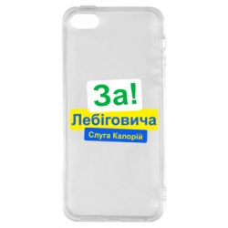 Чехол из раздела Лебигович Михаил За Лебіговича. Слуга калорій для Apple iPhone SE