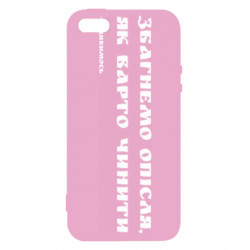 Чехол из раздела Приказки та прислів'я Збагнемо опісля, як варто чинити (посмотрим) для Apple iPhone SE - FATLINE Чехол из раздела Приказки та прислів'я Збагнемо опісля, як варто чинити (посмотрим) для Apple iPhone SE