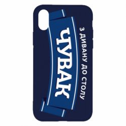 Чехол из раздела Авторские принты Чувак Чумак для Apple iPhone X/Xs - FATLINE Чехол из раздела Авторские принты Чувак Чумак для Apple iPhone X/Xs