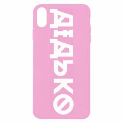 Apple iPhone X/Xs - FATLINE