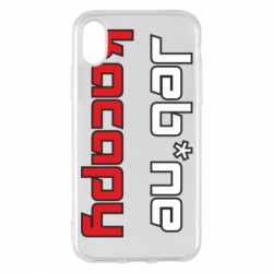 Apple iPhone X/Xs - FATLINE
