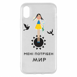 Чехол из раздела Приказки та прислів'я Милая девочка и надпись Мне нужен мир. для Apple iPhone X/Xs