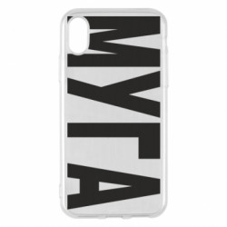 Apple iPhone X/Xs - FATLINE