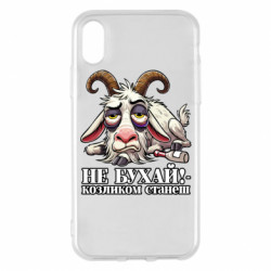 Чехол из раздела Мемы Не бухай - козленком станеш! для Apple iPhone X/Xs - FATLINE Чехол из раздела Мемы Не бухай - козленком станеш! для Apple iPhone X/Xs