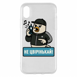 Чехол из раздела Авторские принты Не чирикай! для Apple iPhone X/Xs - FATLINE Чехол из раздела Авторские принты Не чирикай! для Apple iPhone X/Xs