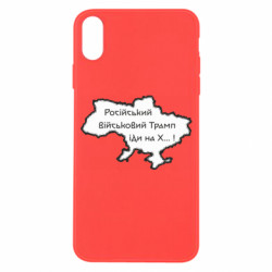 Чехол из раздела Приказки та прислів'я Русский военный Трамп иди на Х.. ! для Apple iPhone X/Xs