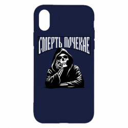 Чехол из раздела Коллекции Смерть Подождет! для Apple iPhone X/Xs - FATLINE Чехол из раздела Коллекции Смерть Подождет! для Apple iPhone X/Xs