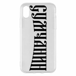Apple iPhone X/Xs - FATLINE