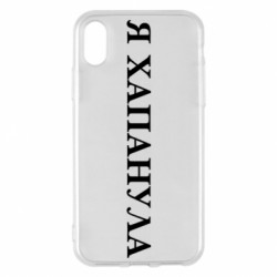 Apple iPhone X/Xs - FATLINE