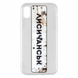 Чехол из раздела Наша Донеччина Знак Лисичанск для Apple iPhone X/Xs - FATLINE Чехол из раздела Наша Донеччина Знак Лисичанск для Apple iPhone X/Xs