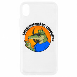 Чехол из раздела Крокодилы хладнокровный, но с характером для Apple iPhone XR
