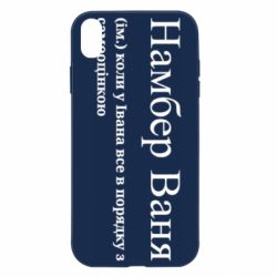 Чехол из раздела Иван Намбер Ваня - коли у Івана все в порядку з самооцінкою для Apple iPhone XR - FATLINE Чехол из раздела Иван Намбер Ваня - коли у Івана все в порядку з самооцінкою для Apple iPhone XR