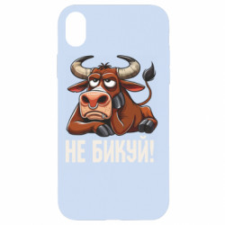Чехол из раздела Мемы Не Быкуй_color! для Apple iPhone XR - FATLINE Чехол из раздела Мемы Не Быкуй_color! для Apple iPhone XR