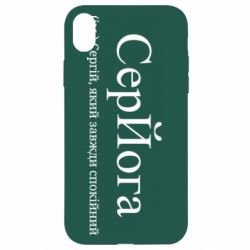 Чехол из раздела Сергей СерЙога - Сергій, який завжди спокійний для Apple iPhone XR - FATLINE Чехол из раздела Сергей СерЙога - Сергій, який завжди спокійний для Apple iPhone XR
