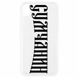 Apple iPhone XR - FATLINE