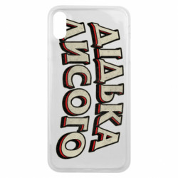 Чехол из раздела Авторские принты Дідька лисого для Apple iPhone Xs Max - FATLINE Чехол из раздела Авторские принты Дідька лисого для Apple iPhone Xs Max