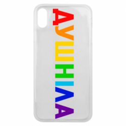 Чехол из раздела Популярные цитаты Душнила Радуга для Apple iPhone Xs Max - FATLINE Чехол из раздела Популярные цитаты Душнила Радуга для Apple iPhone Xs Max