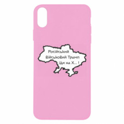Чехол из раздела Приказки та прислів'я Русский военный Трамп иди на Х.. ! для Apple iPhone Xs Max - FATLINE Чехол из раздела Приказки та прислів'я Русский военный Трамп иди на Х.. ! для Apple iPhone Xs Max