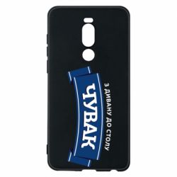 Чехол из раздела Программистам Чувак Чумак для Meizu Note 8 - FATLINE Чехол из раздела Программистам Чувак Чумак для Meizu Note 8