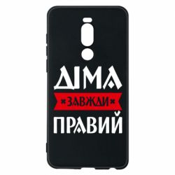 Чехол из раздела Авторские принты Дима всегда прав для Meizu Note 8 - FATLINE Чехол из раздела Авторские принты Дима всегда прав для Meizu Note 8