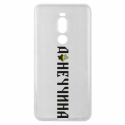 Чохол з розділу Наша Донеччина Донеччина для Meizu Note 8 - FATLINE Чохол з розділу Наша Донеччина Донеччина для Meizu Note 8