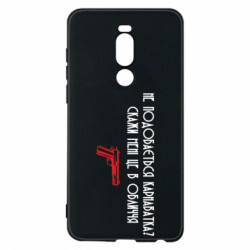 Чехол из раздела Кривой Рог Карнаватка Мем для Meizu Note 8 - FATLINE Чехол из раздела Кривой Рог Карнаватка Мем для Meizu Note 8