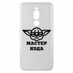 Чехол из раздела Программистам Мастер кода для Meizu Note 8 - FATLINE Чехол из раздела Программистам Мастер кода для Meizu Note 8