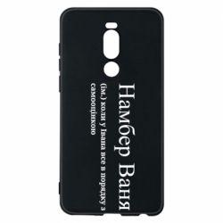 Чехол из раздела Иван Намбер Ваня - коли у Івана все в порядку з самооцінкою для Meizu Note 8 - FATLINE Чехол из раздела Иван Намбер Ваня - коли у Івана все в порядку з самооцінкою для Meizu Note 8