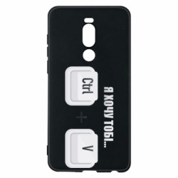 Чехол из раздела Программистам Я хочу тебе ctrl+V для Meizu Note 8 - FATLINE Чехол из раздела Программистам Я хочу тебе ctrl+V для Meizu Note 8