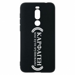 Чехол из раздела Цитаты Карфаген должен быть разрушен надпись для Meizu X8 - FATLINE Чехол из раздела Цитаты Карфаген должен быть разрушен надпись для Meizu X8