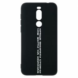 Чехол из раздела Цитаты Лучше умирать стоя чем жить на коленях для Meizu X8 - FATLINE Чехол из раздела Цитаты Лучше умирать стоя чем жить на коленях для Meizu X8