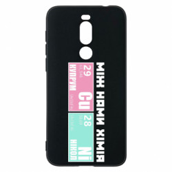 Чехол из раздела Прикольные надписи между нами химия для Meizu X8 - FATLINE Чехол из раздела Прикольные надписи между нами химия для Meizu X8