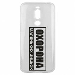 Чехол из раздела Нецензурные Охрана маленьких сисек для Meizu X8 - FATLINE Чехол из раздела Нецензурные Охрана маленьких сисек для Meizu X8