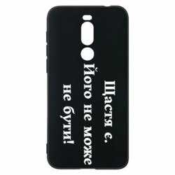 Чехол из раздела Цитаты Счастье есть. Его не может не быть! для Meizu X8 - FATLINE Чехол из раздела Цитаты Счастье есть. Его не может не быть! для Meizu X8