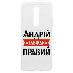 Чехол из раздела Мужу Андрей всегда прав для OnePlus 8