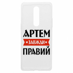 Чехол из раздела Мужу Артем всегда прав для OnePlus 8