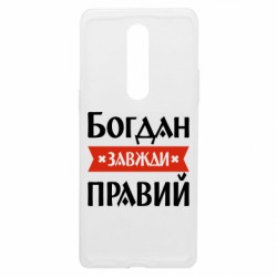 Чехол из раздела Мужу Богдан всегда прав для OnePlus 8
