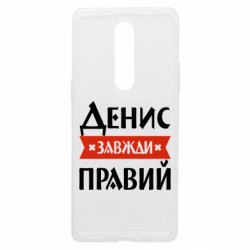 Чехол из раздела Мужу Денис всегда прав для OnePlus 8