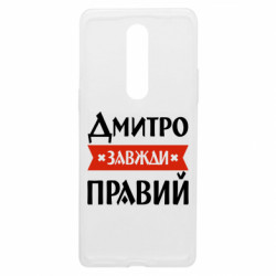 Чехол из раздела Мужу Дмитрий всегда прав для OnePlus 8