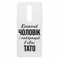 Чехол из раздела Мужу Коханий чоловік і найкращий в світі тато для OnePlus 8