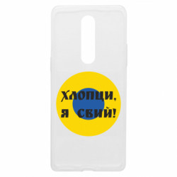 Чехол из раздела Воздушные силы Ливрея Воздушных Сил Украины Хлопцы, я свий! для OnePlus 8 - FATLINE Чехол из раздела Воздушные силы Ливрея Воздушных Сил Украины Хлопцы, я свий! для OnePlus 8