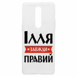 Чехол из раздела Мужу Илья всегда прав для OnePlus 8